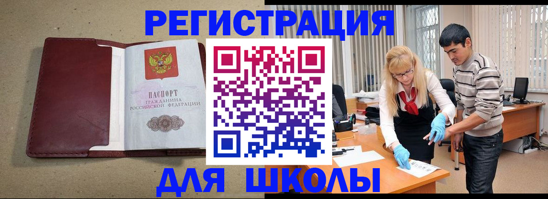 прописка для школы в Донском