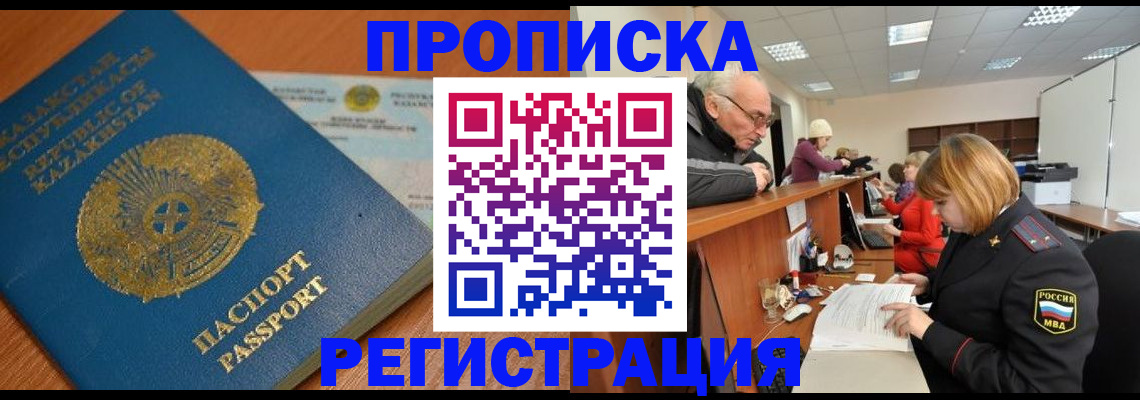 купить прописку в Донском
